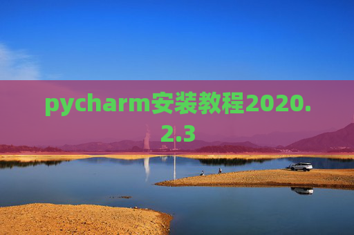 pycharm安装教程2020.2.3