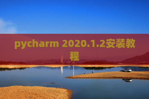 pycharm 2020.1.2安装教程